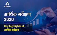 आर्थिक सर्वेक्षण 2020: Economic Survey के मुख्य बिंदु |_3.1