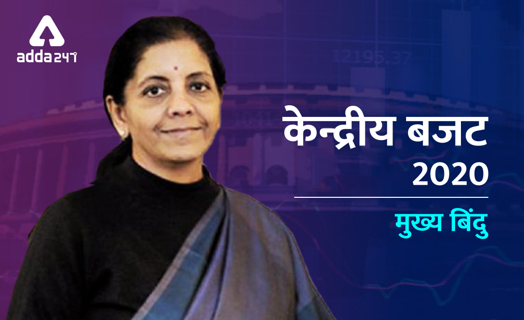 Union Budget 2020: वित्त मंत्री निर्मला सीतारमण ने संसद में पेश किया केंद्रीय बजट 2020-21 |_3.1