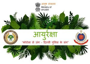 AIIA ने दिल्ली पुलिस के साथ मिलकर आयोजित किया "AYURAKSHA" कार्यक्रम |_3.1