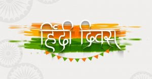 हिंदी दिवस: 14 सितंबर |_3.1