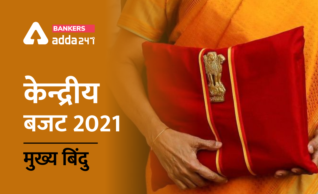 केन्द्रीय बजट 2021-22 मुख्य बिंदु |_3.1