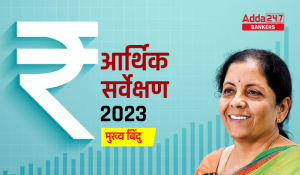 आर्थिक सर्वेक्षण 2023: मुख्य बातें |_3.1