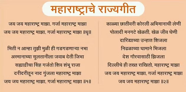 एकनाथ शिंदे ने 'जय जय महाराष्ट्र माझा' को राज्य गीत घोषित किया |_4.1