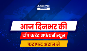 Top Current Affairs News 27 December 2024: पढ़ें फटाफट अंदाज में