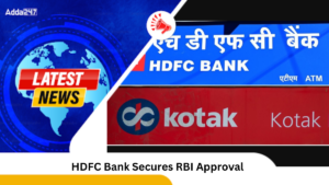 HDFC Bank को समकक्ष बैंकों में हिस्सेदारी खरीदने के लिए आरबीआई की मंजूरी मिली