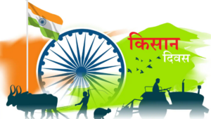 किसान दिवस 2025: जानिए भारत 23 दिसंबर को राष्ट्रीय किसान दिवस क्यों मनाता है!!