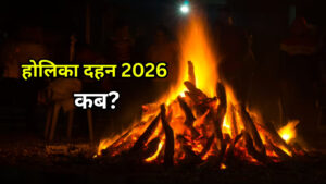 Holi 2026: जानें इस बार कब होगा होलिका दहन