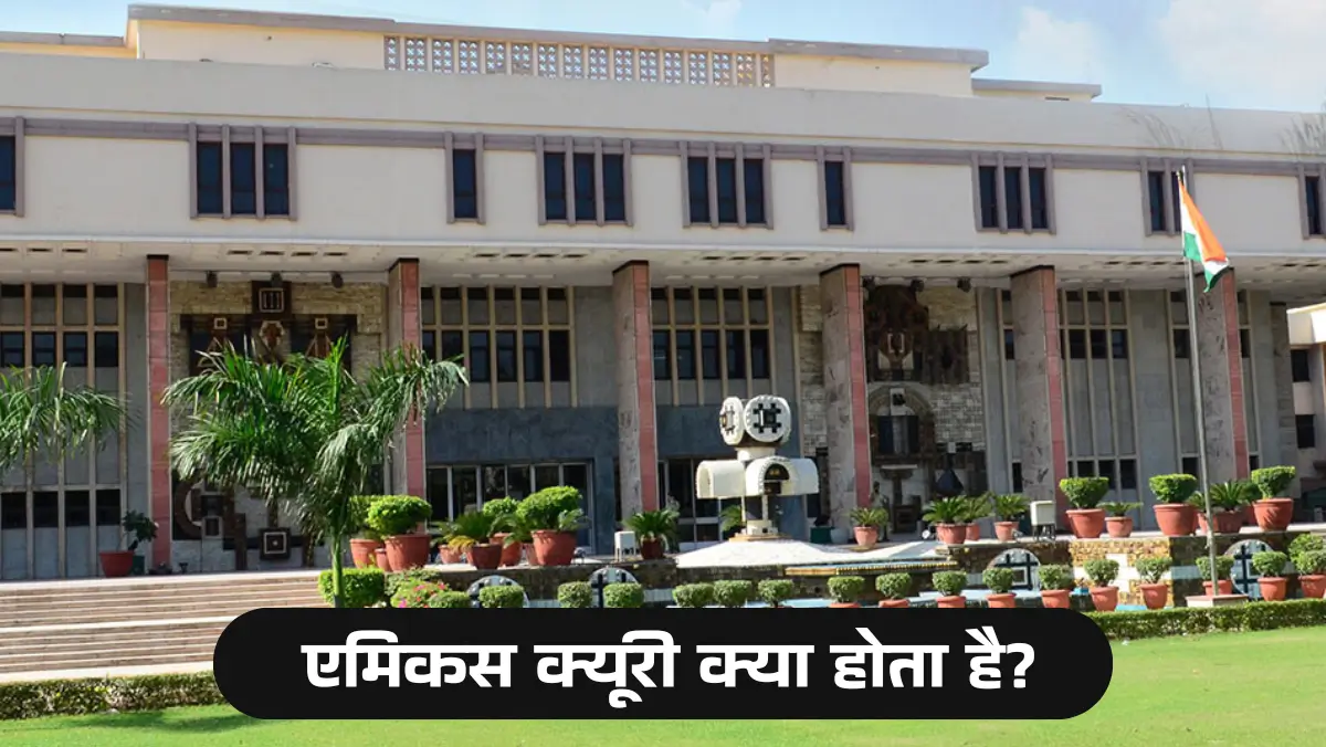 एमिकस क्यूरी क्या होता है?